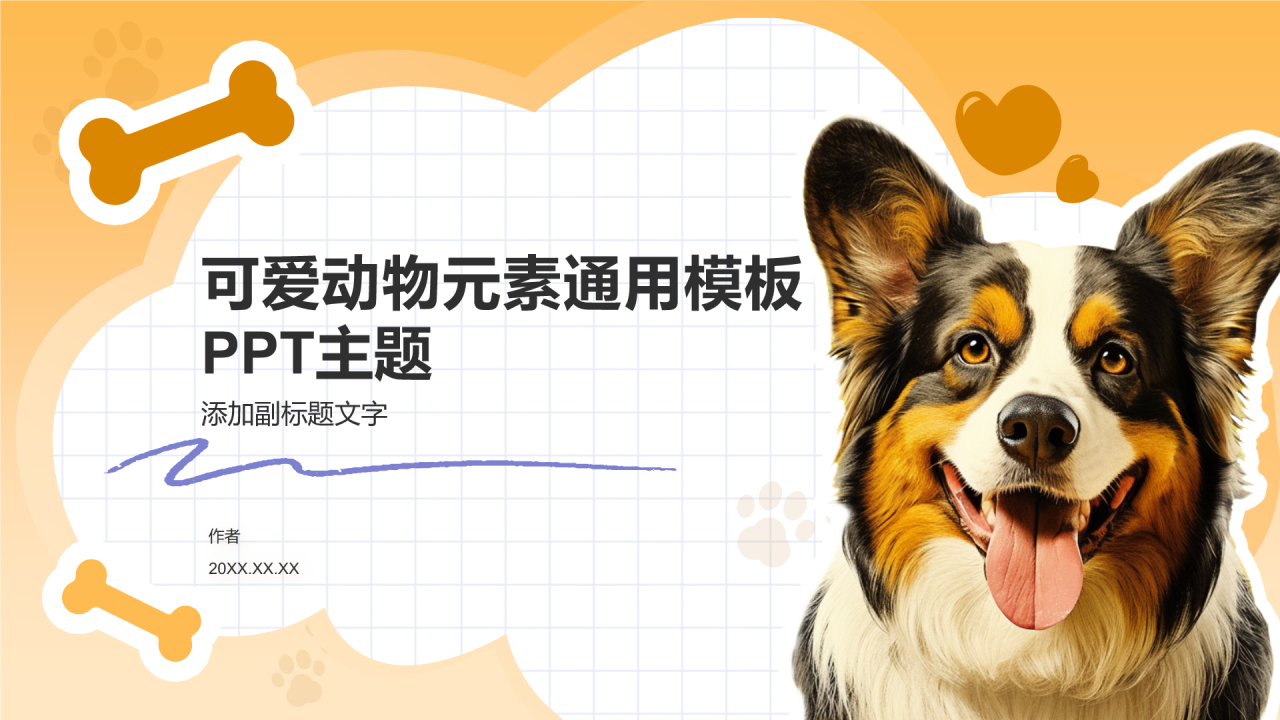 可爱动物元素通用模板PPT主题