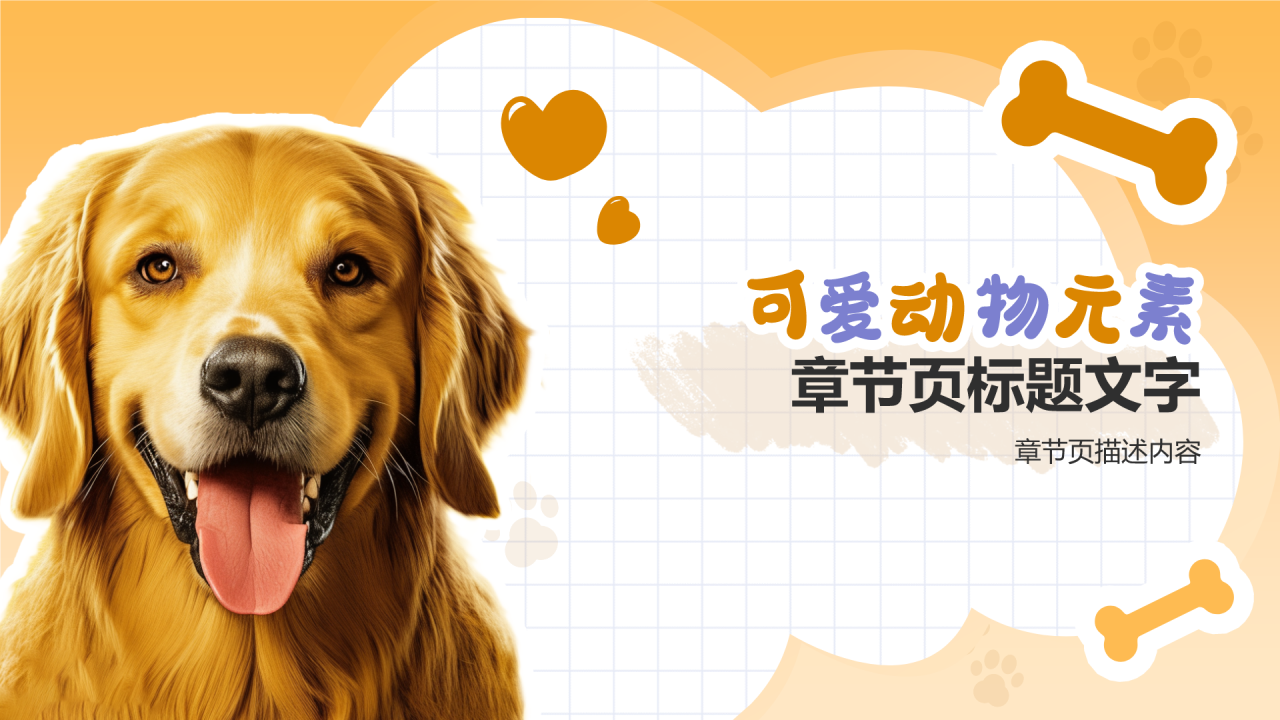 可爱动物元素通用模板PPT主题