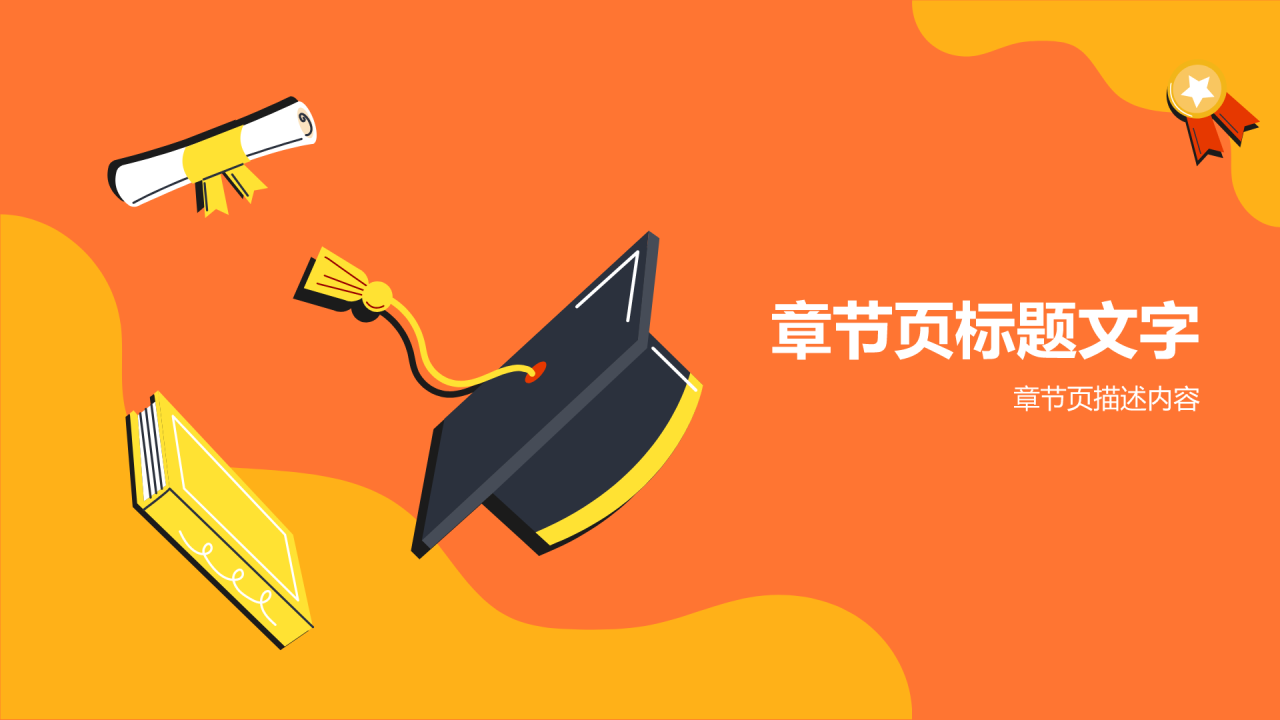 毕业典礼
PPT主题