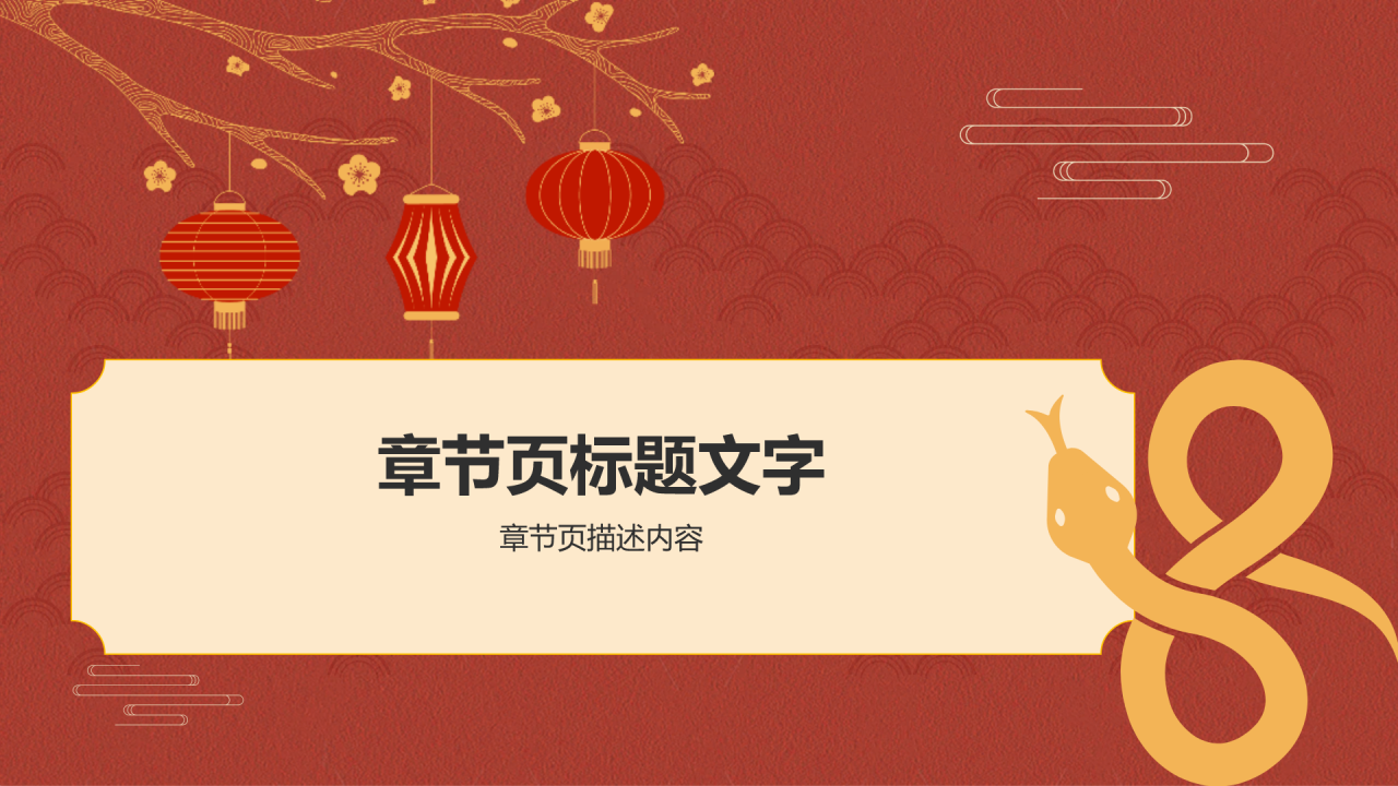 红色复古风蛇年春节PPT主题