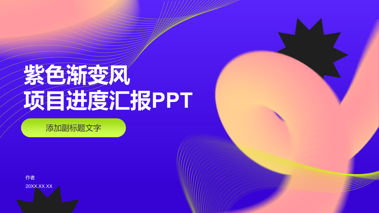 紫色渐变风项目进度汇报PPT