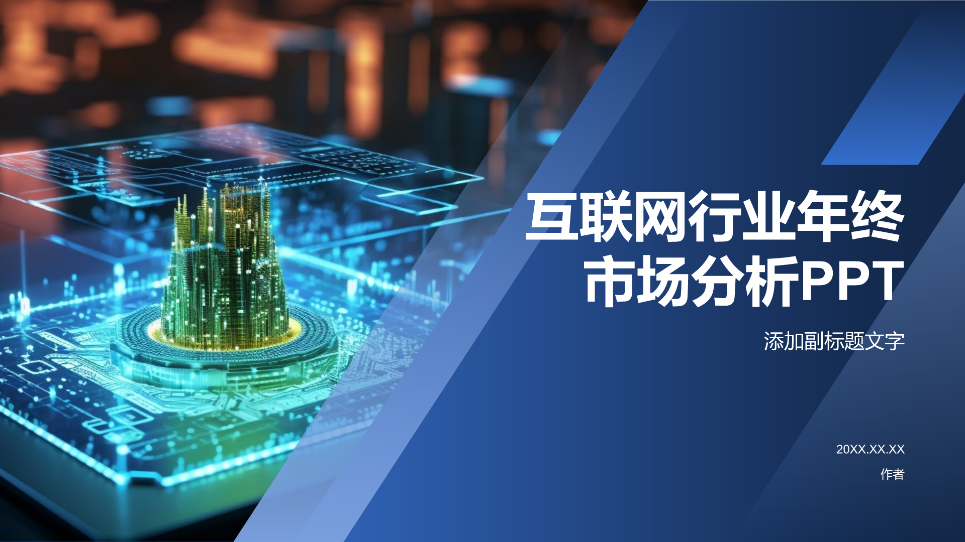 互联网行业年终市场分析PPT