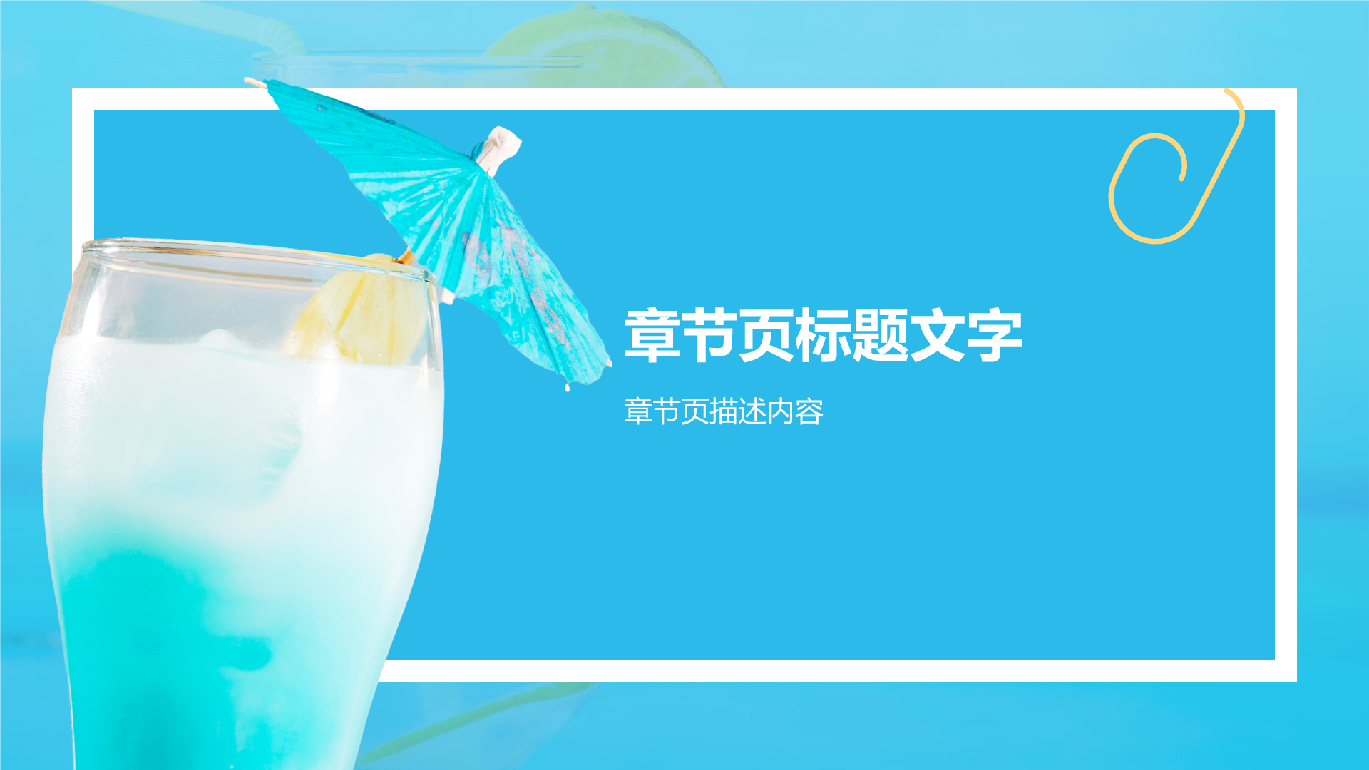 你好夏天
活动策划PPT主题