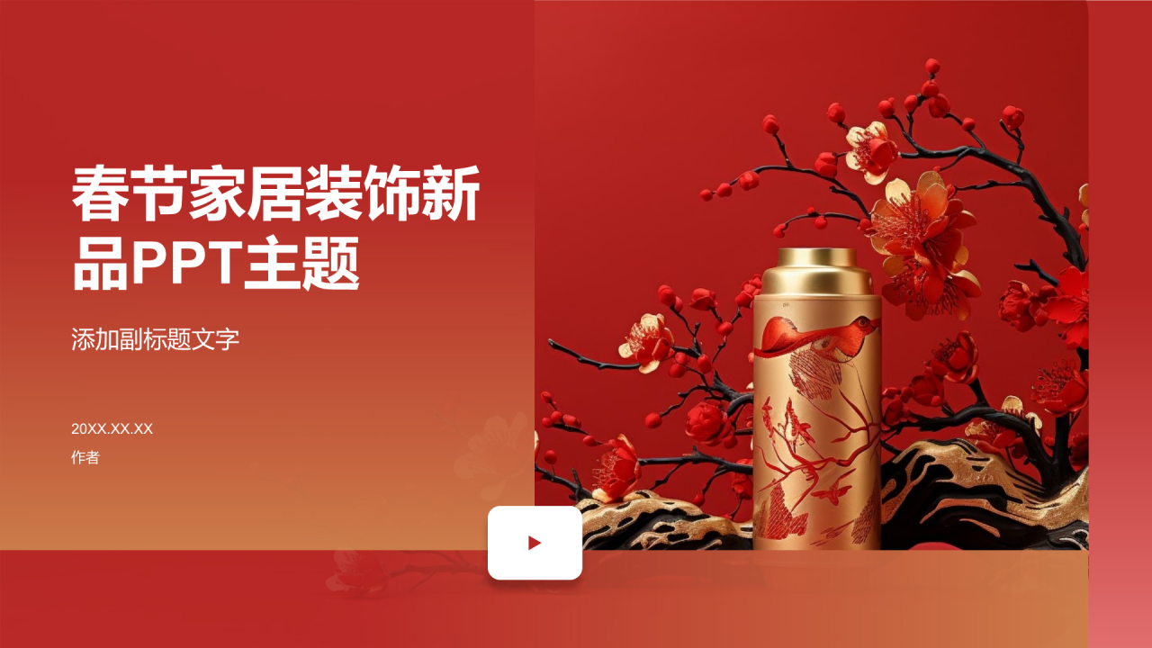 春节家居装饰新品PPT主题