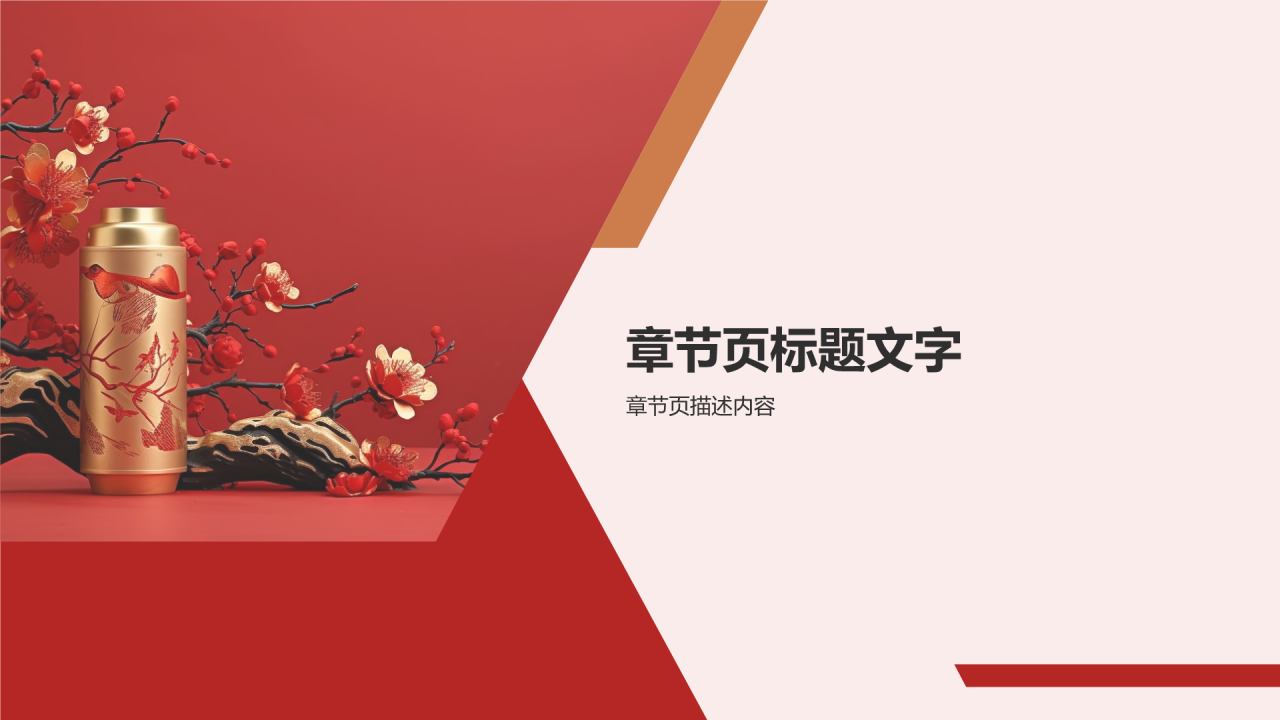 春节家居装饰新品PPT主题