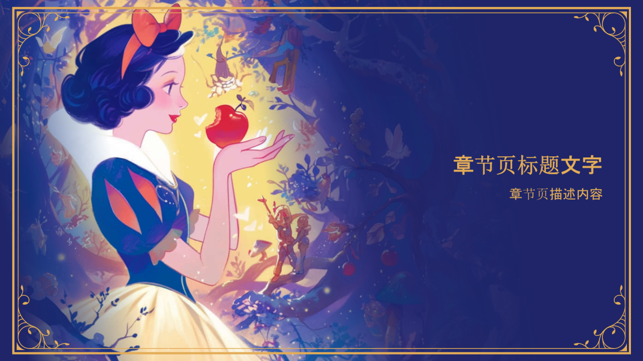 《白雪公主》童话故事PPT主题