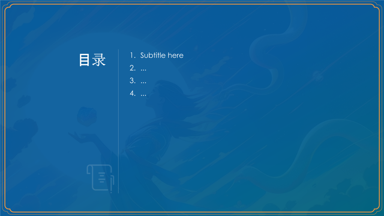 神话故事女娲补天PPT