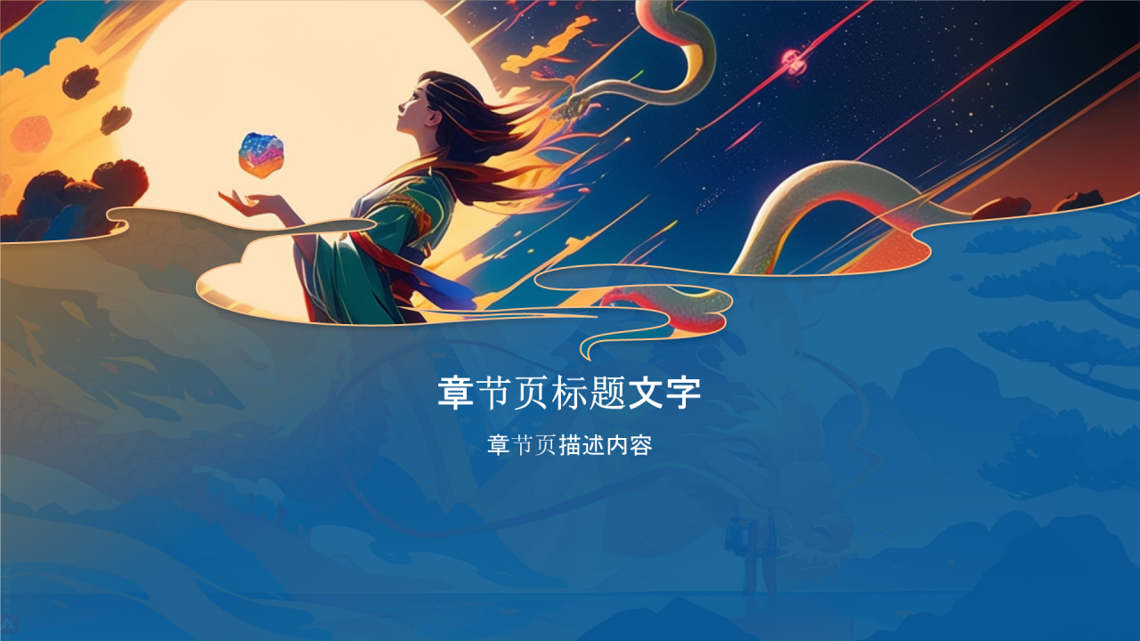 神话故事女娲补天PPT