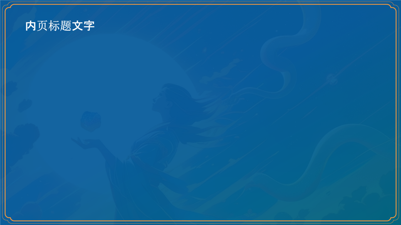 神话故事女娲补天PPT
