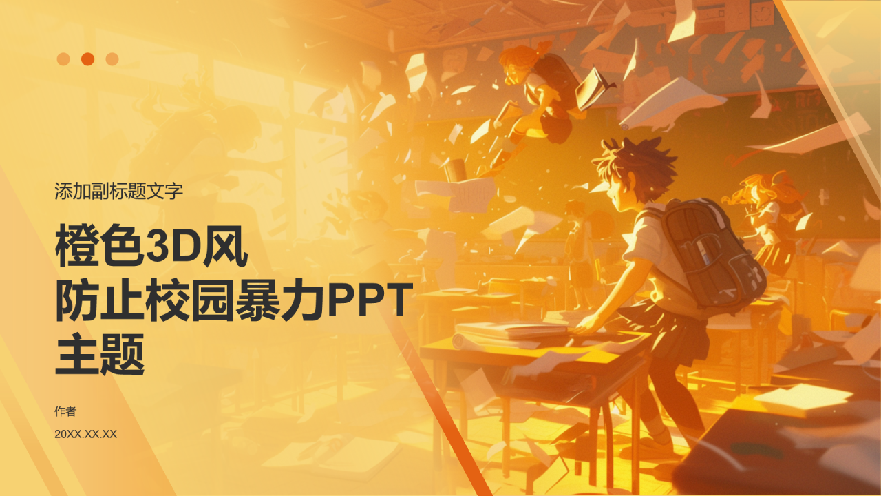 橙色3D风防止校园暴力PPT