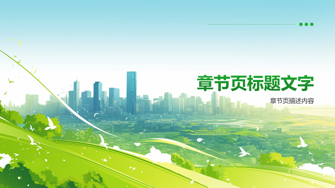 倡导绿色发展团日活动PPT主题