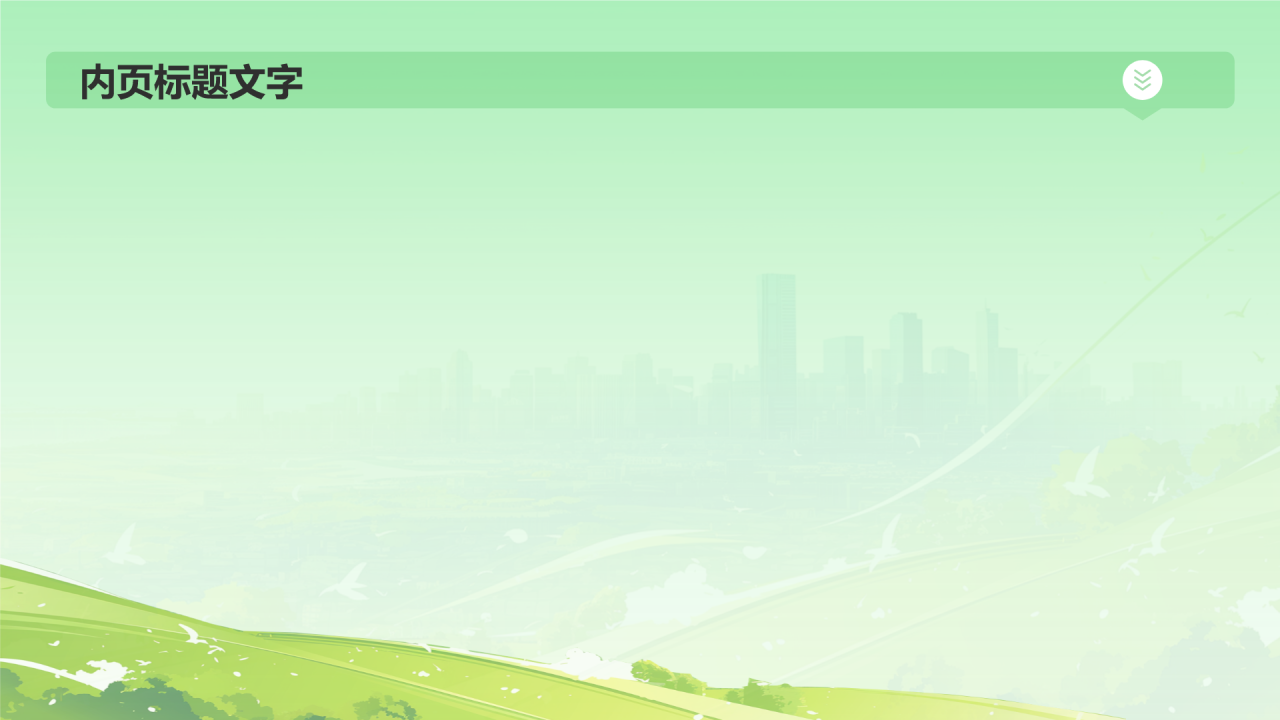 倡导绿色发展团日活动PPT主题