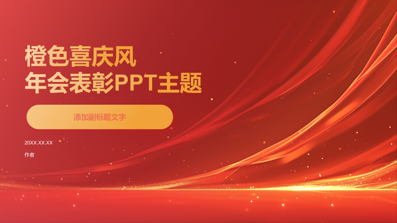 橙色喜庆风年会表彰PPT主题