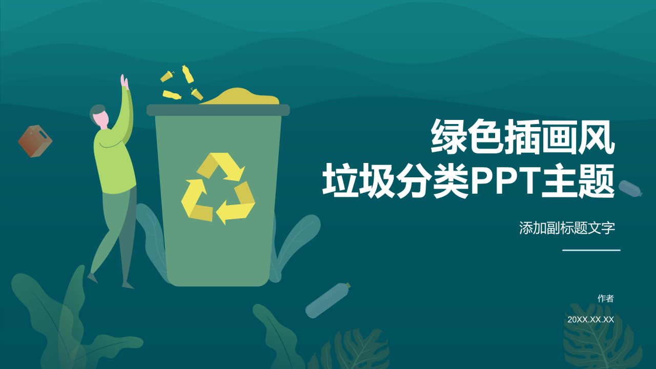 绿色插画风垃圾分类PPT主题