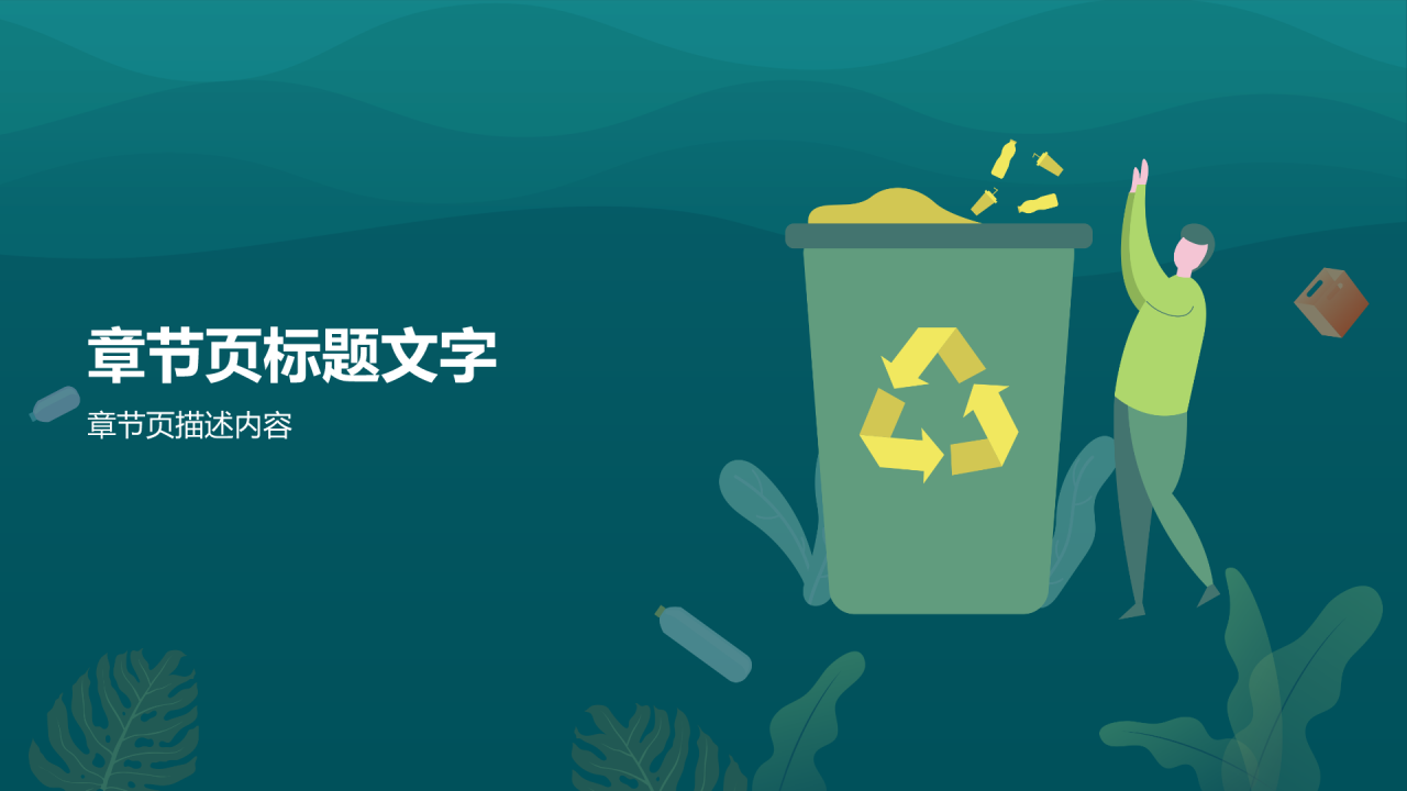 绿色插画风垃圾分类PPT主题