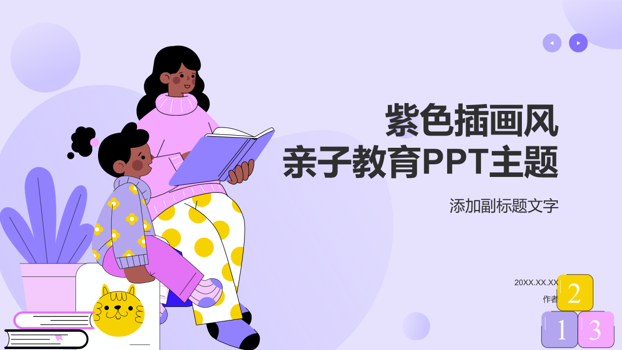 紫色插画风亲子教育PPT主题