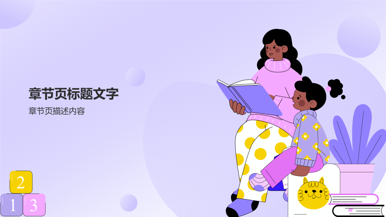 紫色插画风亲子教育PPT主题