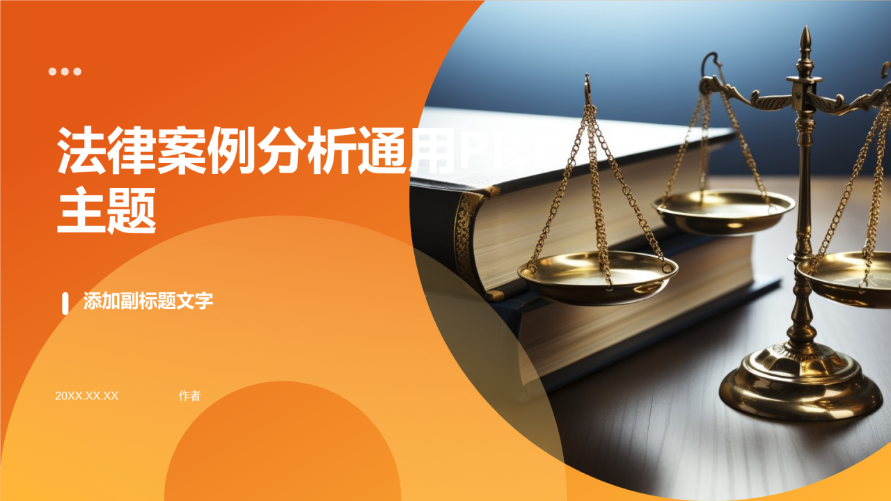 法律案例分析通用PPT主题