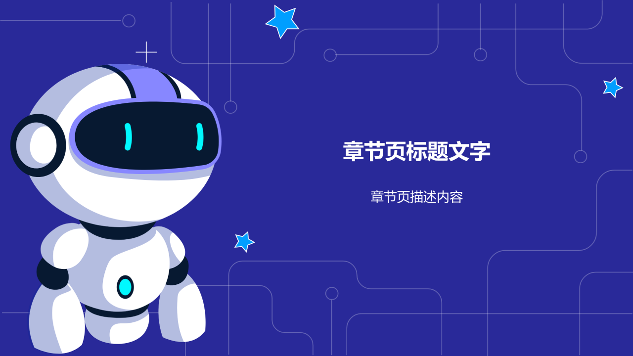 蓝色科技风人工智能汇报PPT