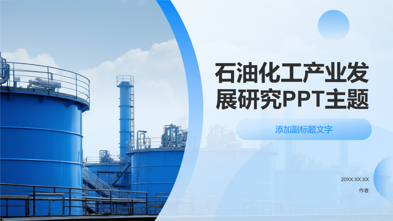石油化工产业发展研究PPT主题