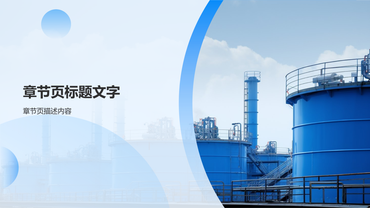 石油化工产业发展研究PPT主题