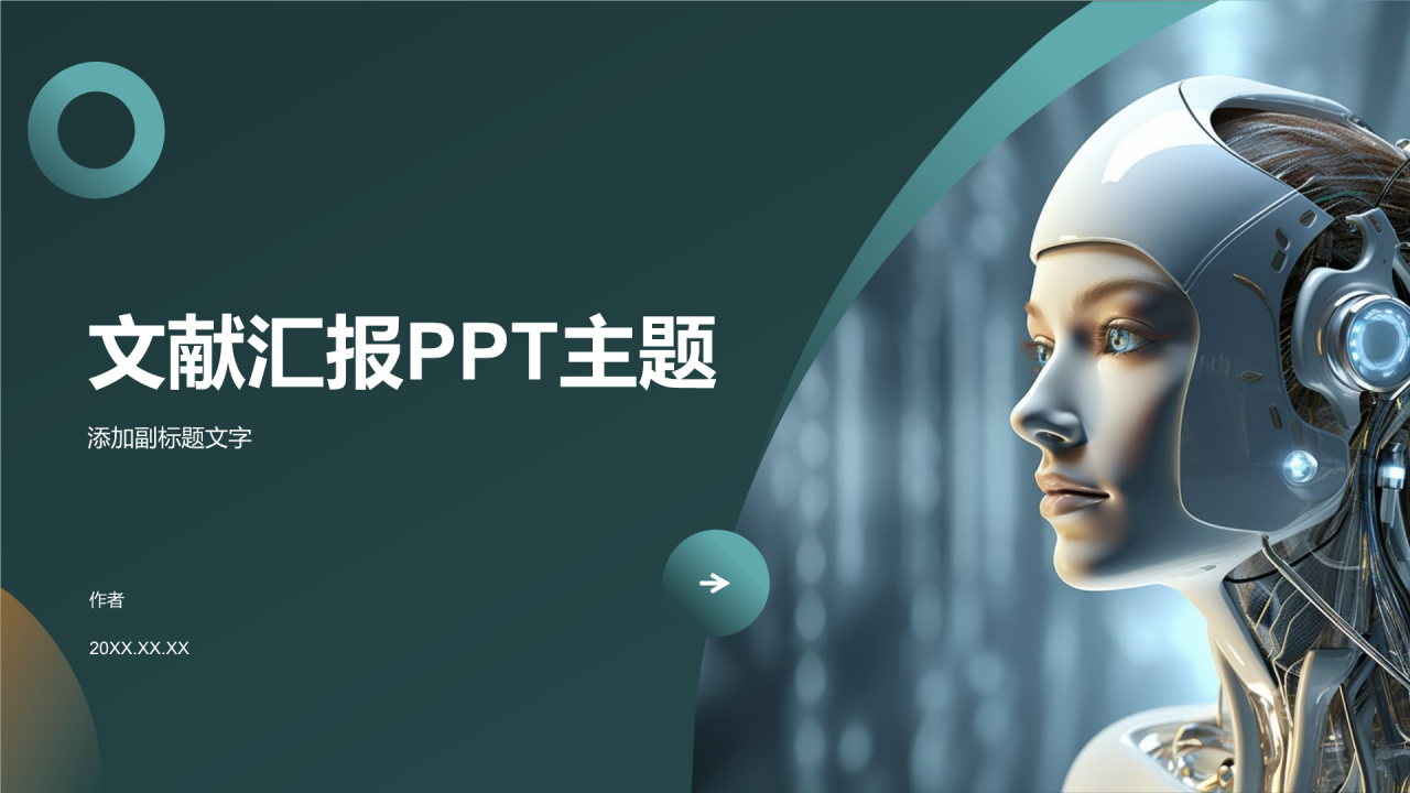 文献汇报PPT主题
