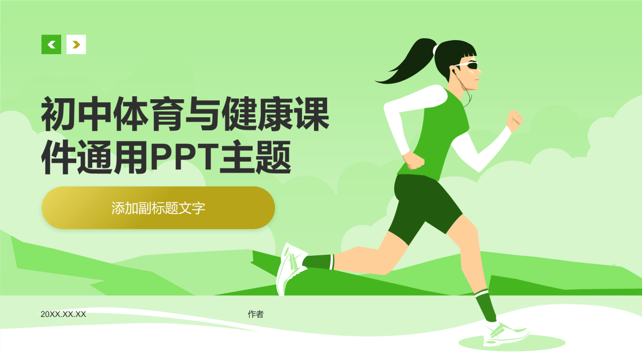初中体育与健康课件通用PPT主题