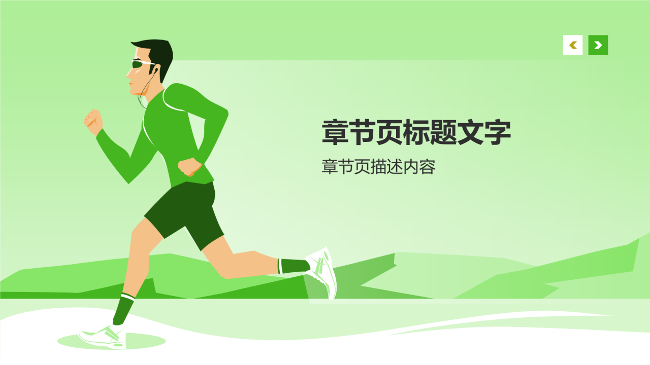 初中体育与健康课件通用PPT主题