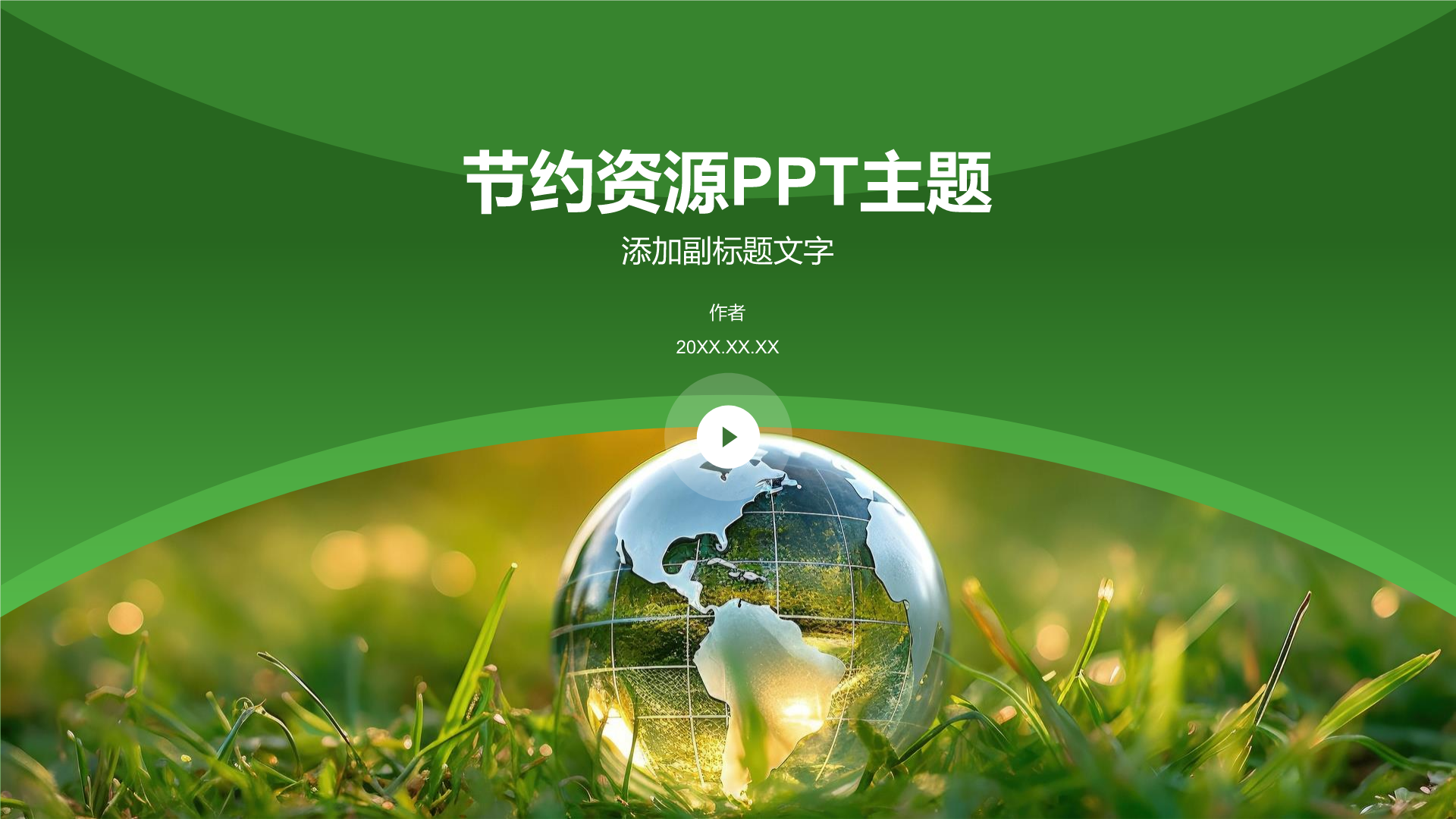 节约资源PPT主题