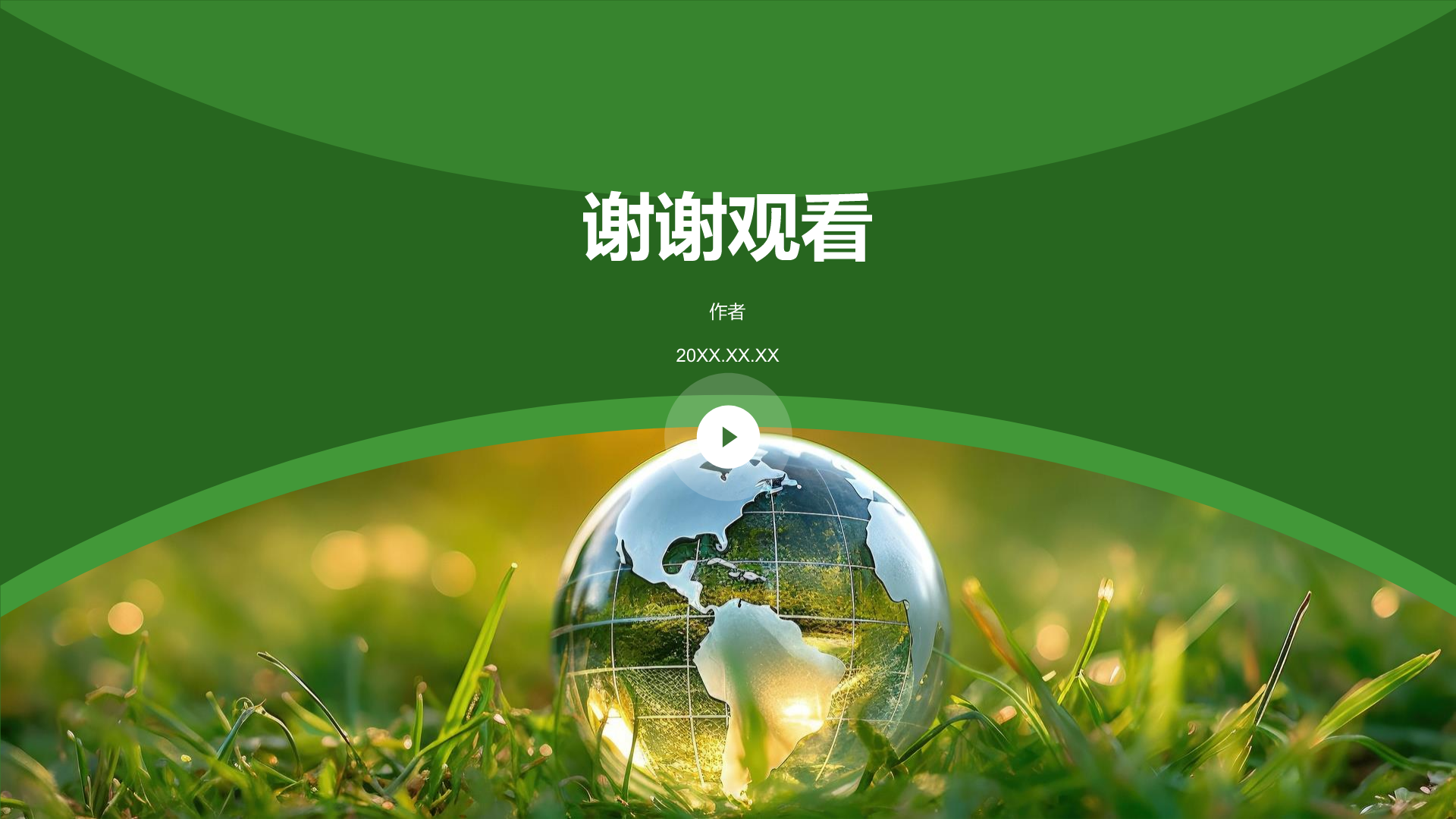 节约资源PPT主题