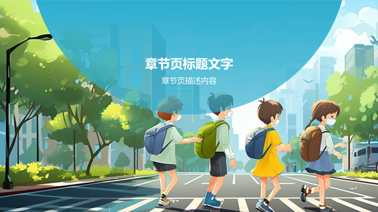 蓝色插画风全国中小学生安全教育日PPT