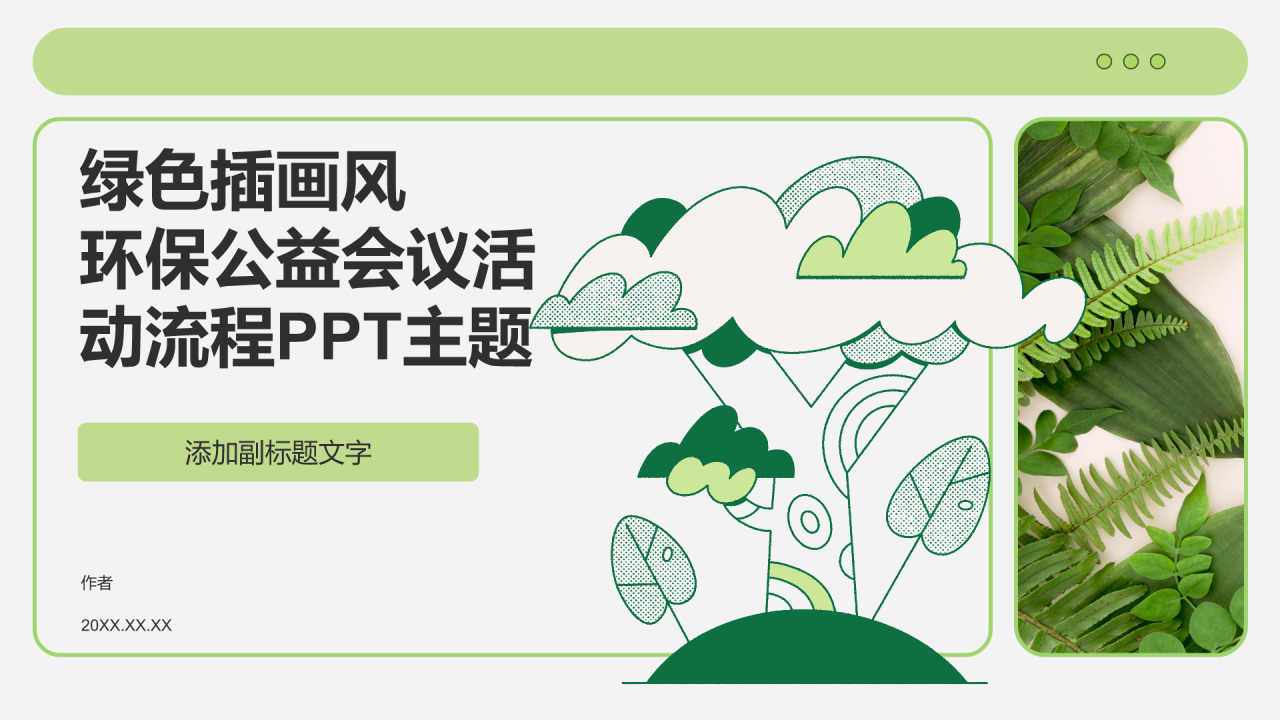 绿色插画风环保公益会议活动流程PPT主题