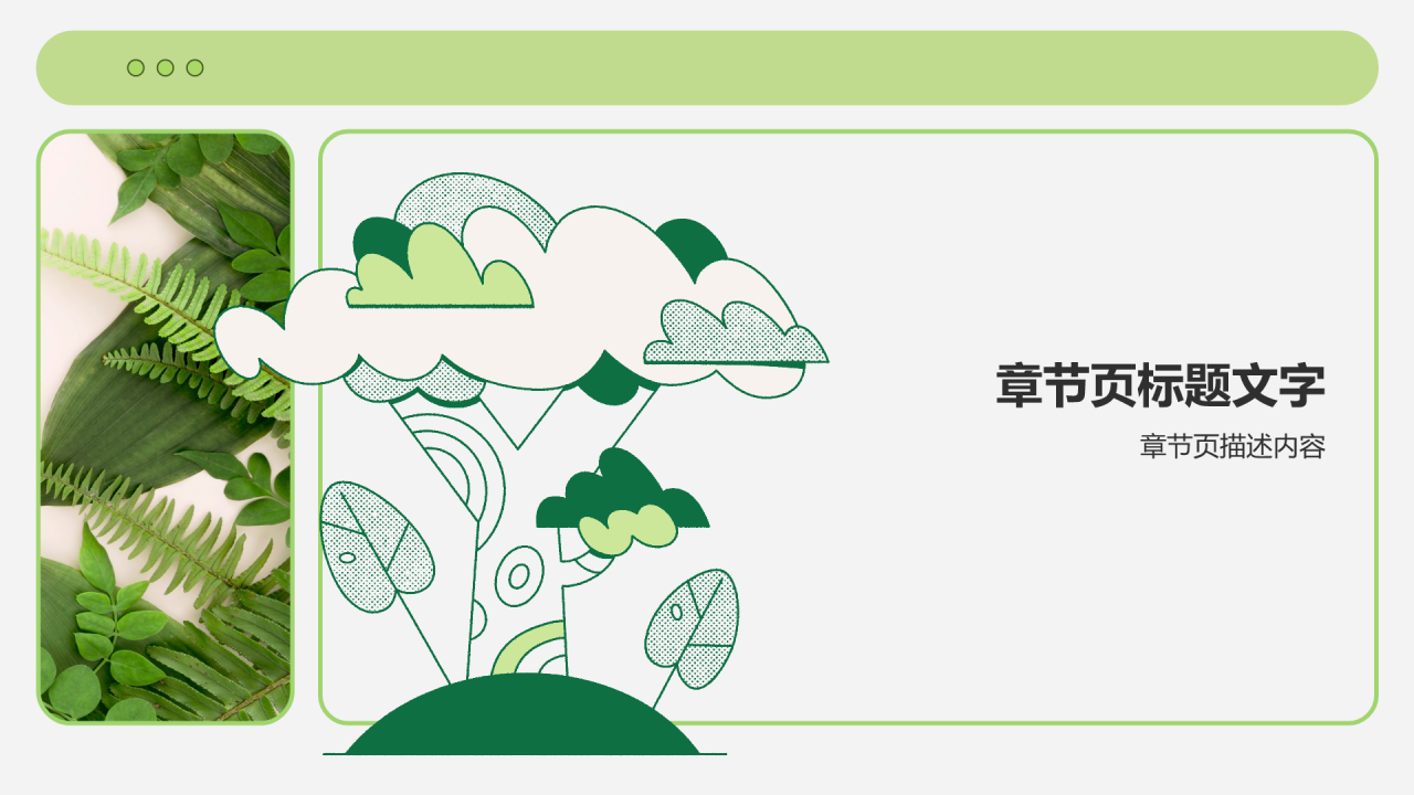绿色插画风环保公益会议活动流程PPT主题