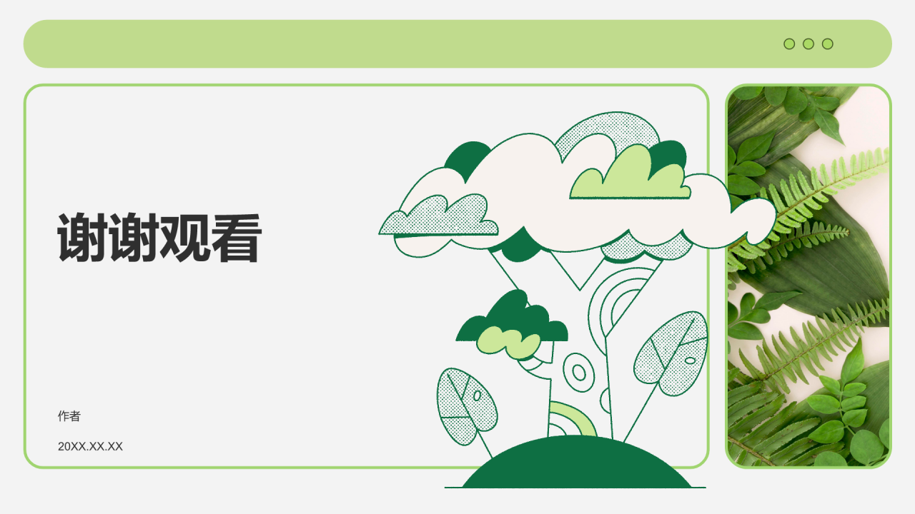 绿色插画风环保公益会议活动流程PPT主题