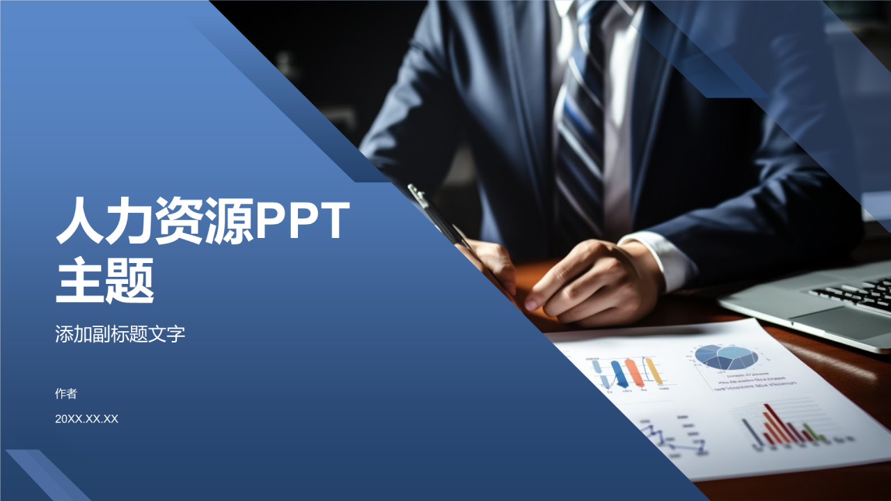 人力资源PPT主题