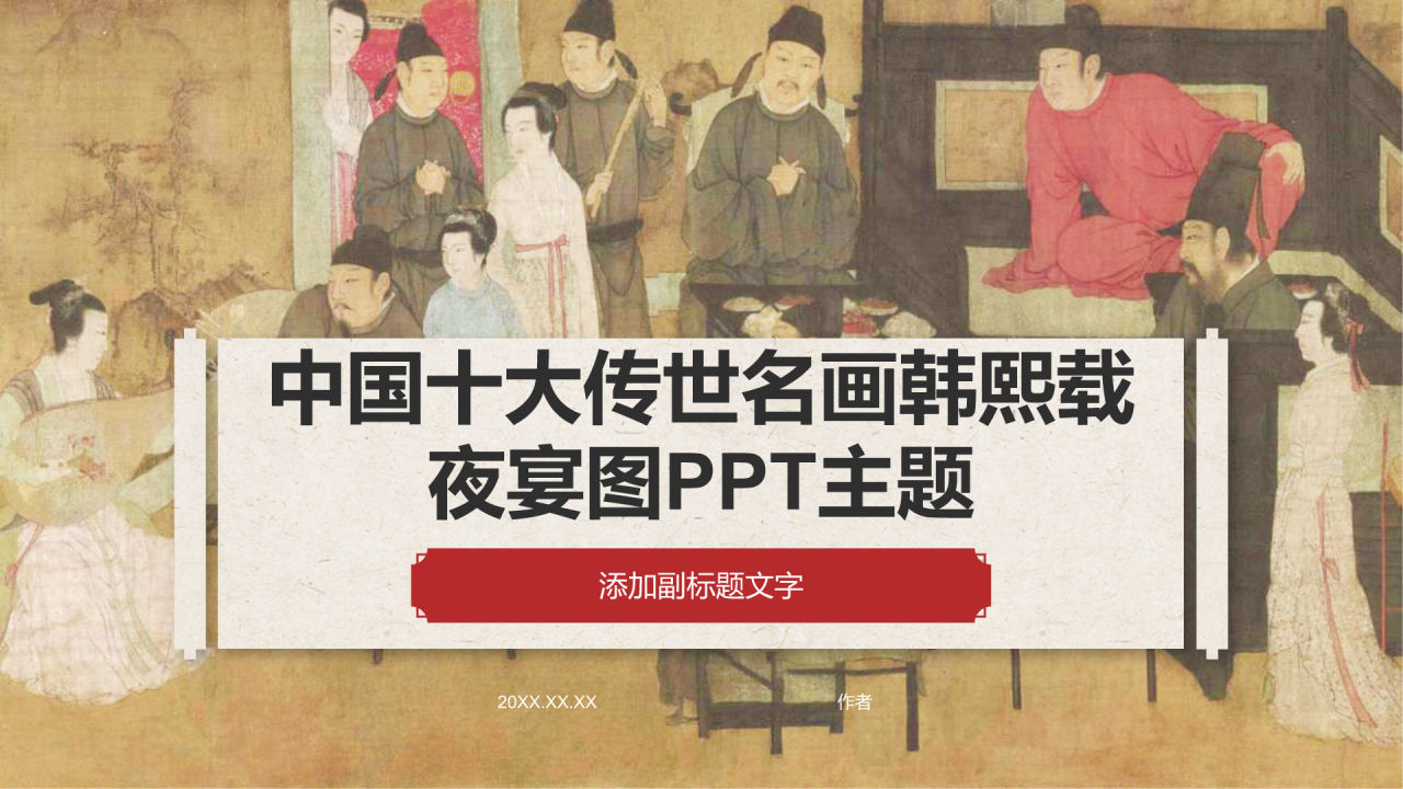 中国十大传世名画韩熙载夜宴图PPT主题