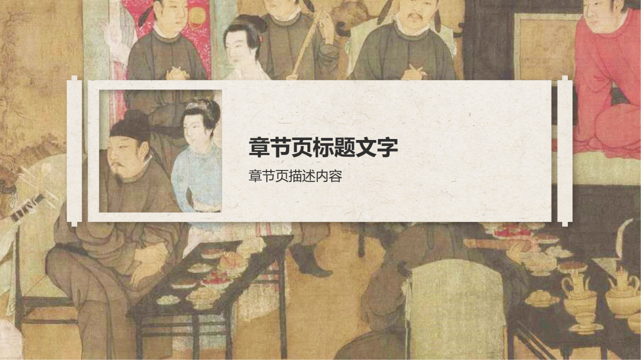 中国十大传世名画韩熙载夜宴图PPT主题