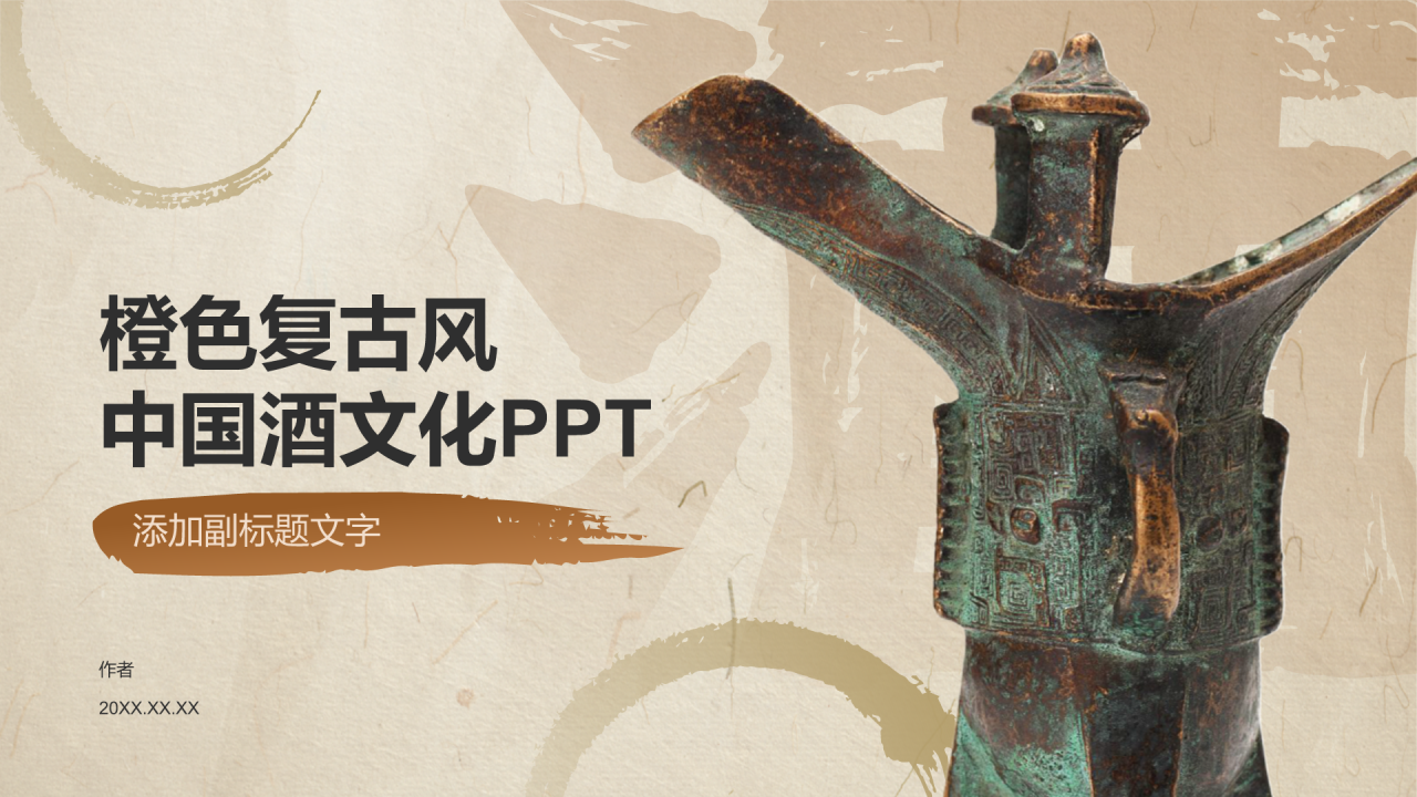 橙色复古风中国酒文化PPT