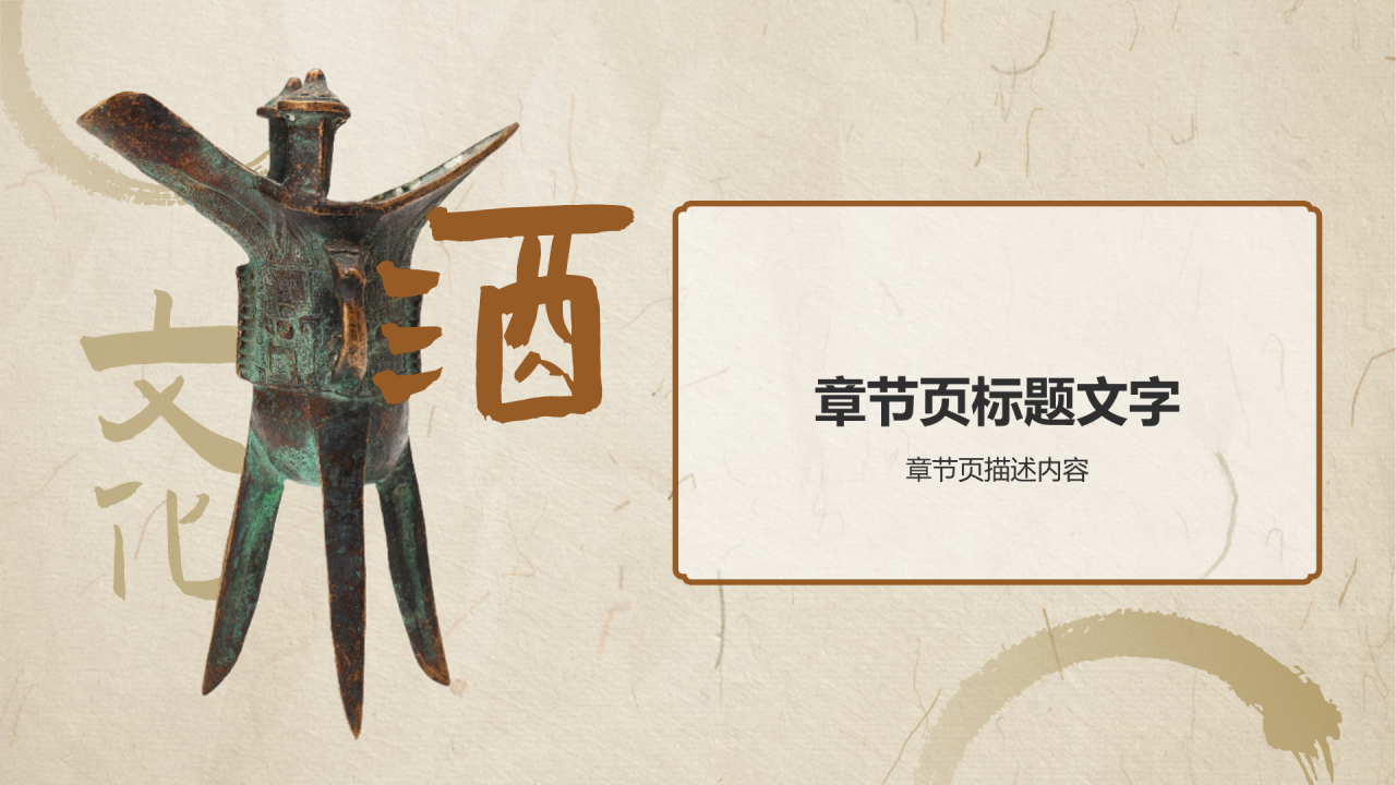 橙色复古风中国酒文化PPT