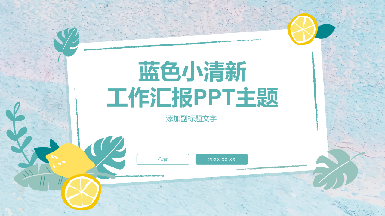 蓝色小清新工作汇报PPT主题