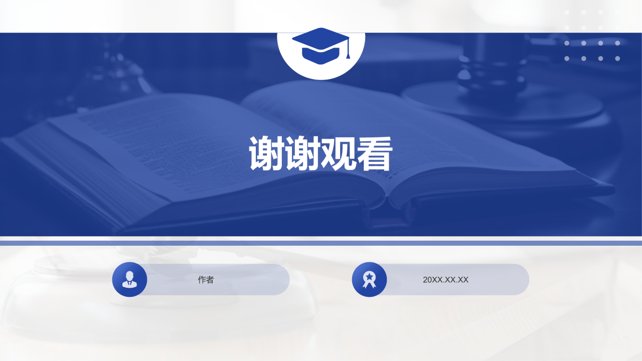 法律专业
毕业论文开题答辩PPT主题