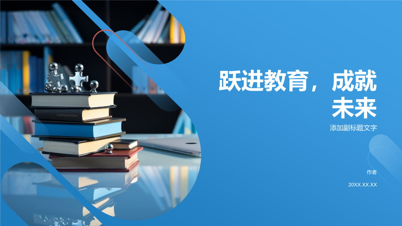 跃进教育,成就未来
