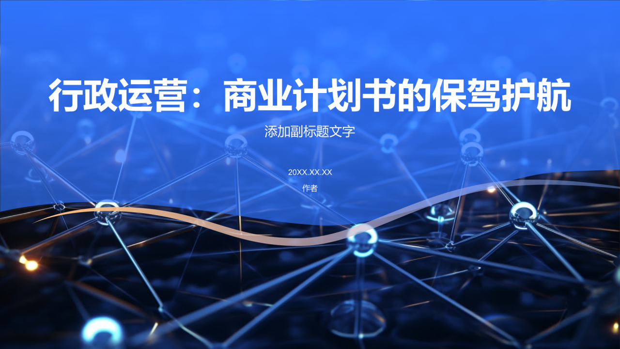 行政运营：商业计划书的保驾护航