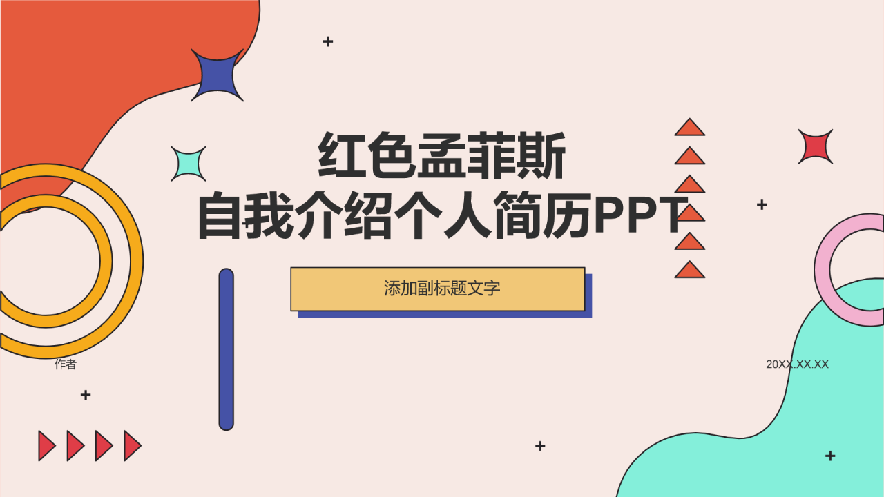红色孟菲斯自我介绍个人简历PPT