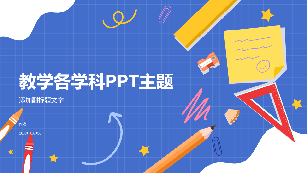 教学各学科PPT主题