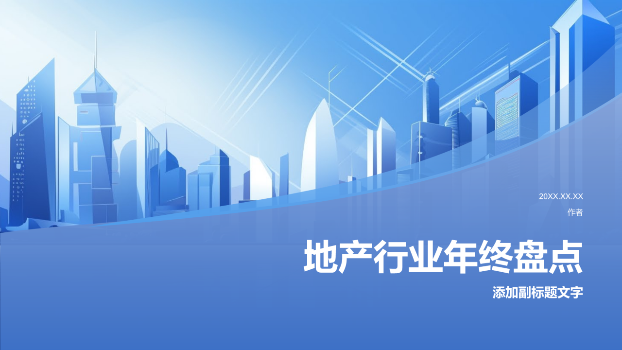 地产行业年终盘点