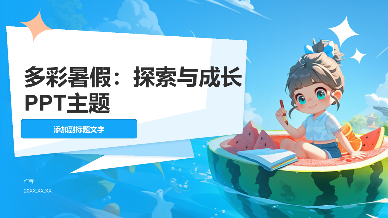 多彩暑假：探索与成长PPT主题