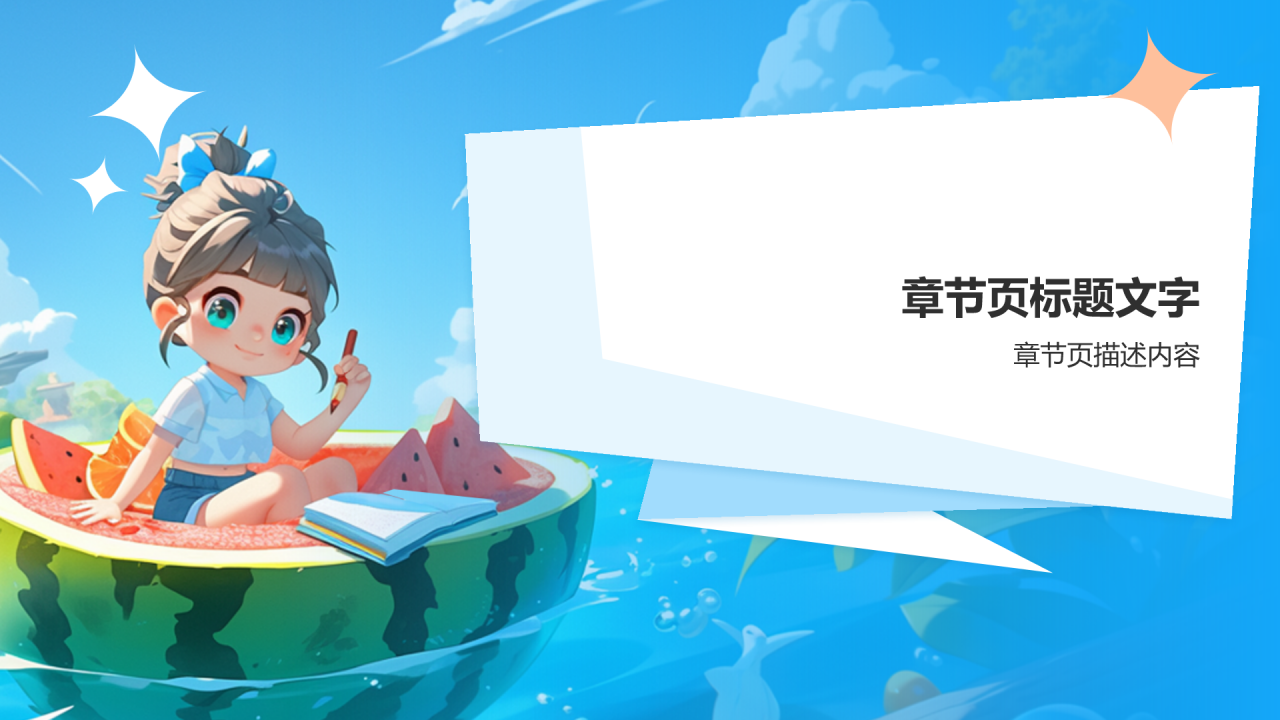 多彩暑假：探索与成长PPT主题