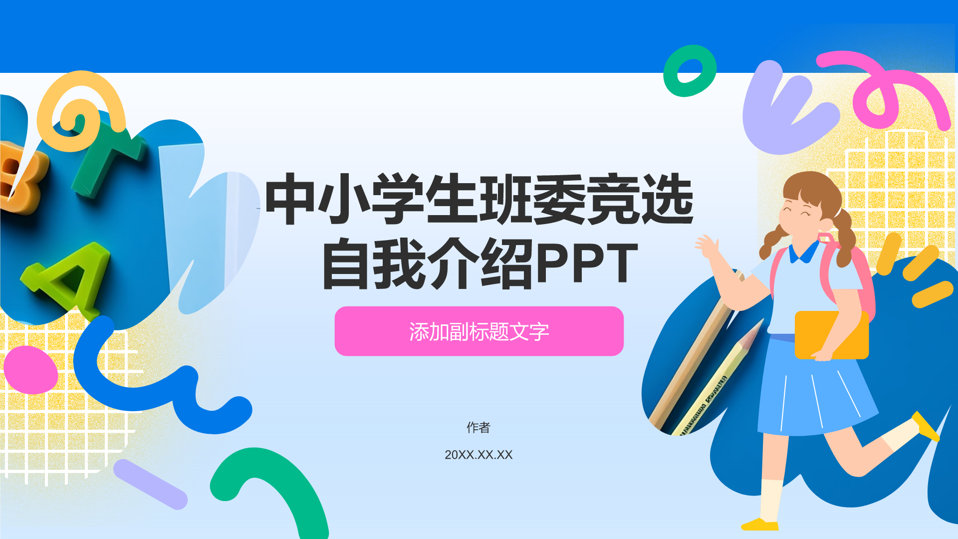 中小学生班委竞选自我介绍PPT