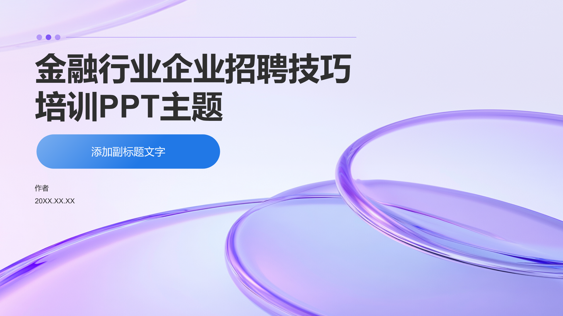 金融行业企业招聘技巧培训PPT主题